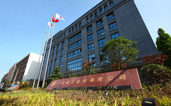 沙河口宁波建工股份有限公司
